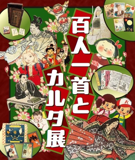 「百人一首とカルタ展」