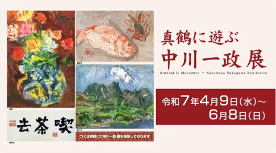 「真鶴に遊ぶ 中川一政 展」
