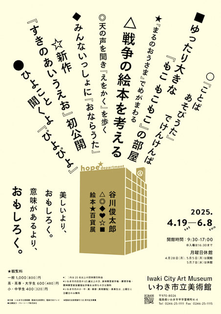 「谷川俊太郎 絵本★百貨展」