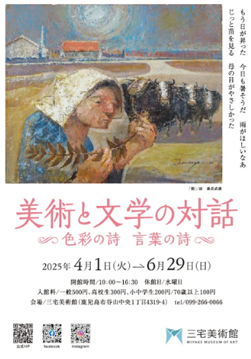 「美術と文学の対話 ~色彩の詩 言葉の詩~」