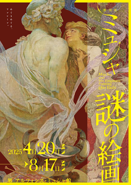 「ミュシャ 謎の絵画」