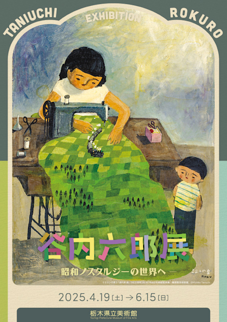 「谷内六郎展 ―昭和ノスタルジーの世界へ―」
