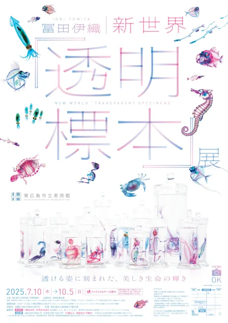 「冨田伊織 新世界『透明標本』展」