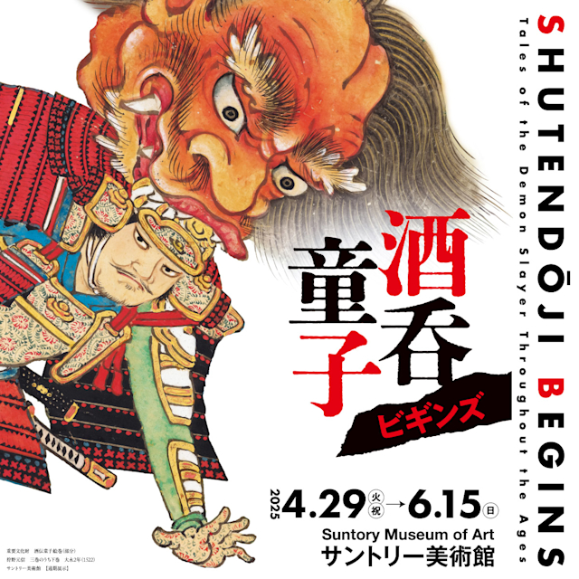 「酒呑童子ビギンズ」