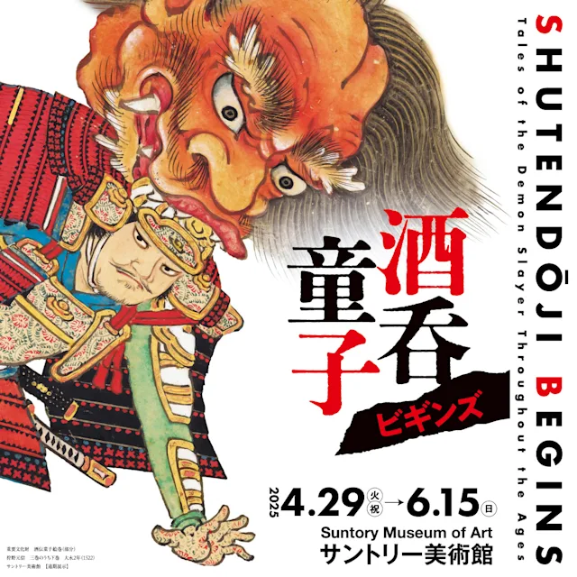 「酒呑童子ビギンズ」