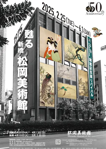 「開館50周年記念 1975 甦る 新橋 松岡美術館」