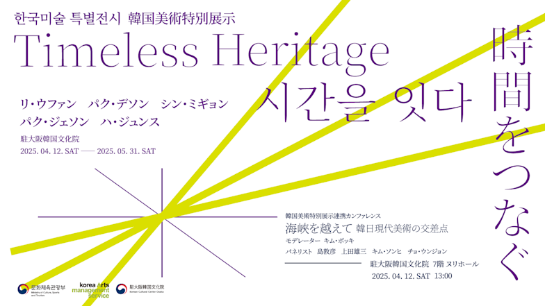 「時間をつなぐ:Timeless Heritage」