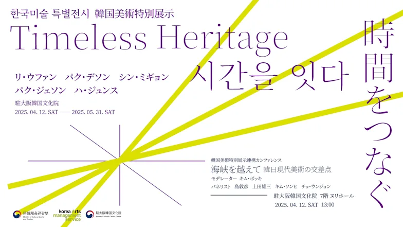 「時間をつなぐ:Timeless Heritage」