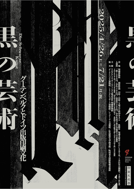 「黒の芸術 グーテンベルクとドイツ出版印刷文化」