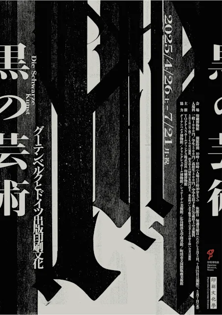 「黒の芸術 グーテンベルクとドイツ出版印刷文化」